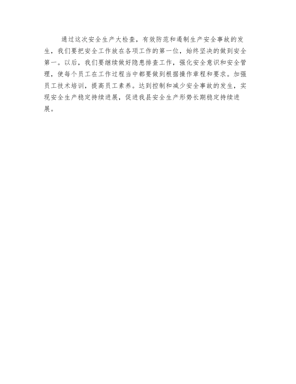 污水处理公司开展安全生产检查总结_第2页