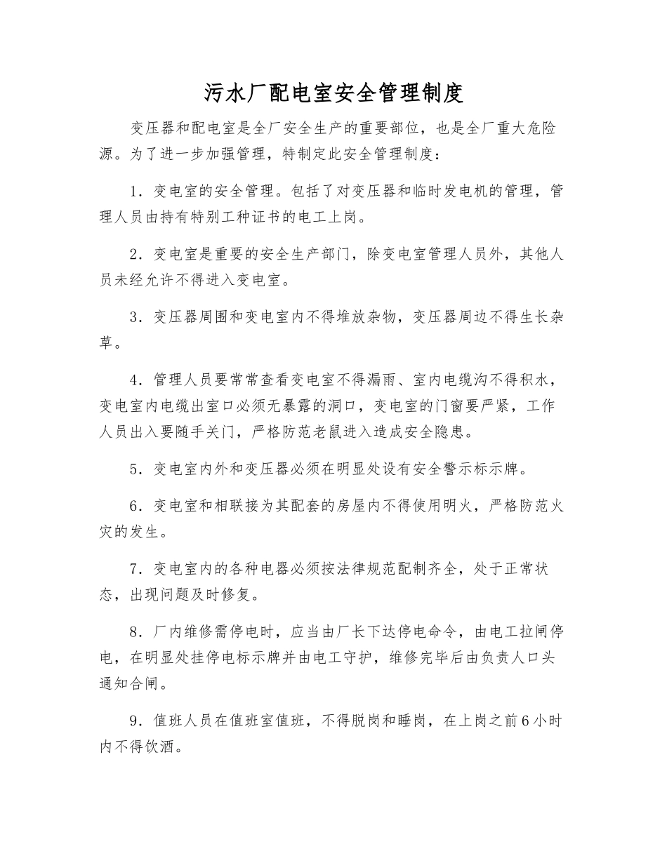 污水厂配电室安全管理制度_第1页