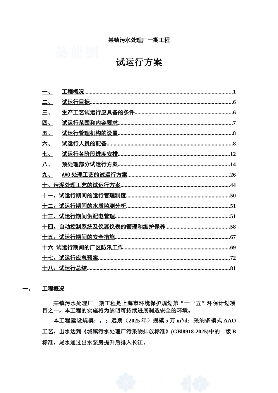 污水处理AAO工艺调试具体方案样本_第2页