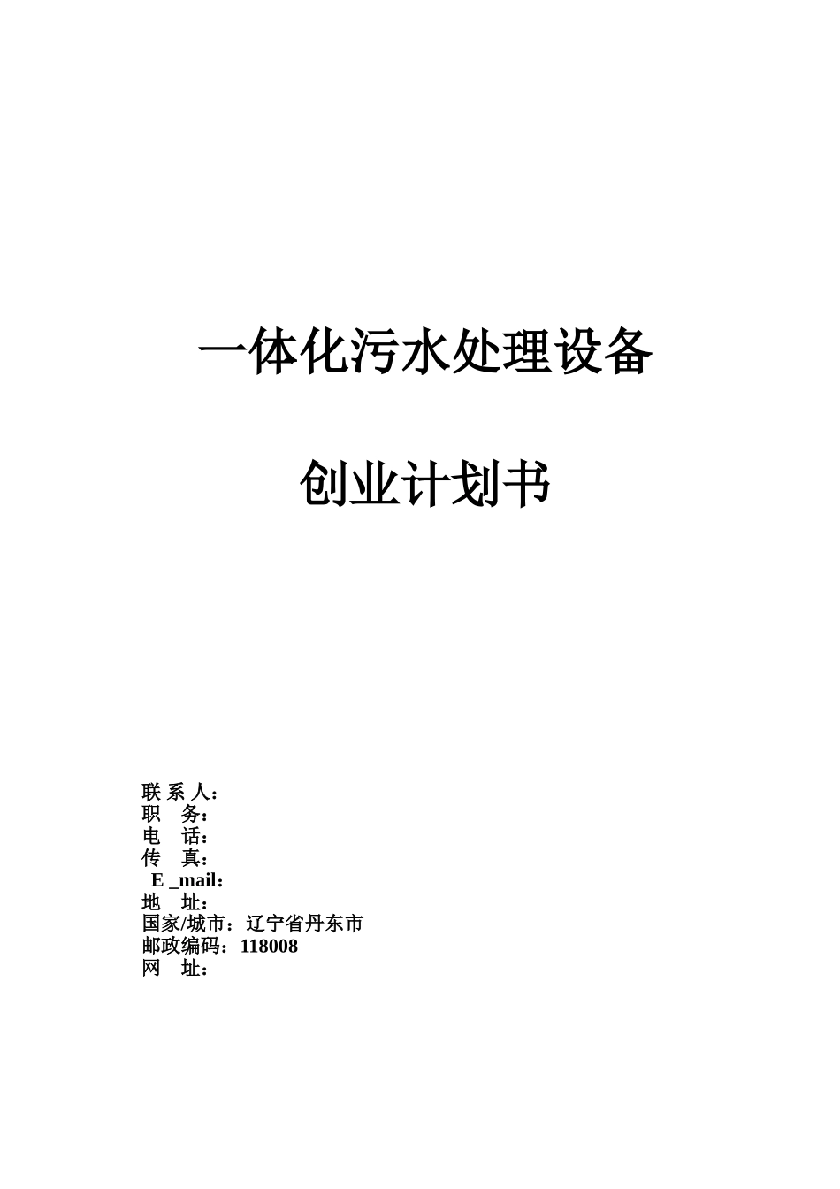 污水处理创业计划书样本_第2页