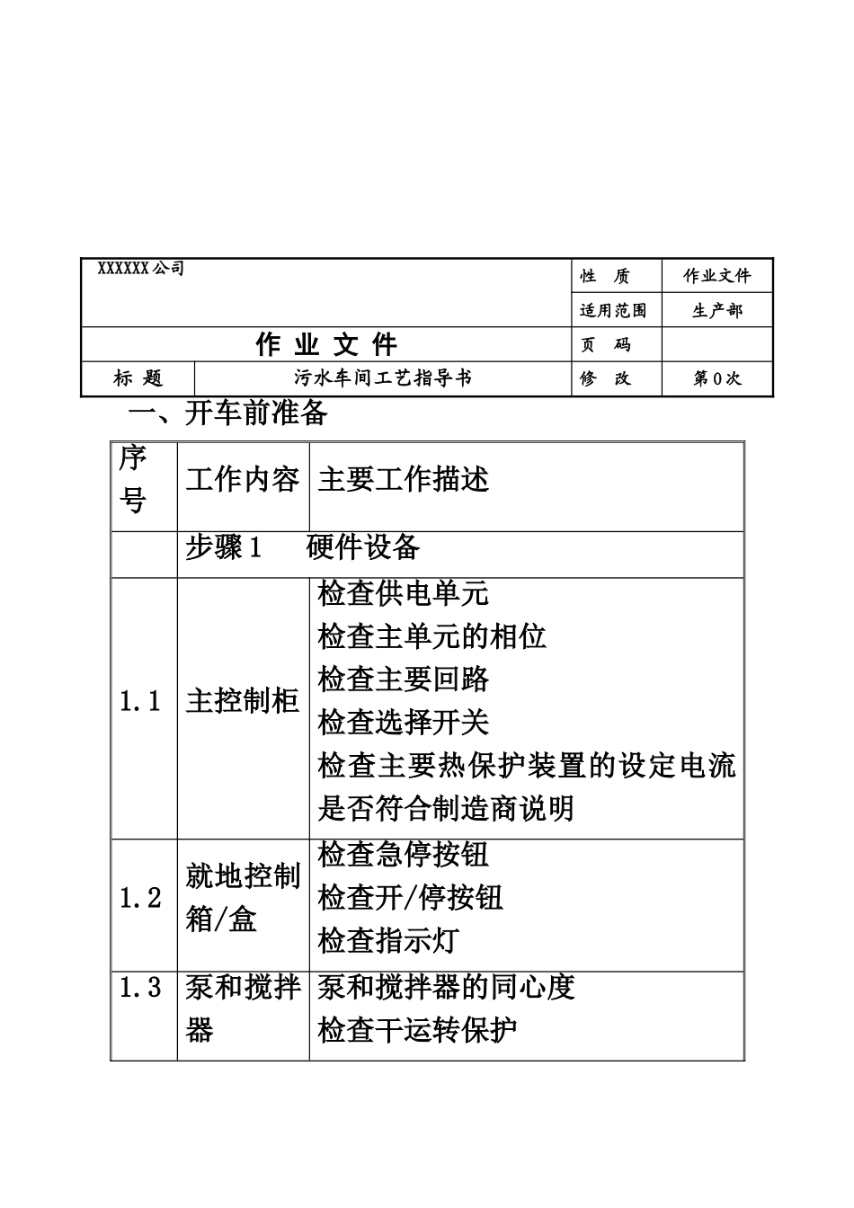 污水处理厂作业指导说明书样本_第3页