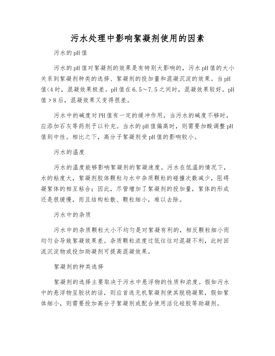 污水处理中影响絮凝剂使用的因素_第1页
