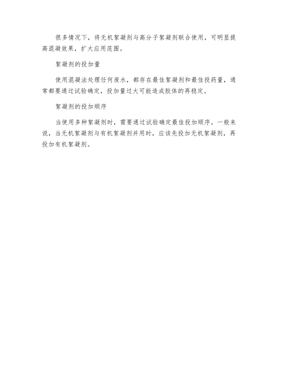 污水处理中影响絮凝剂使用的因素_第2页