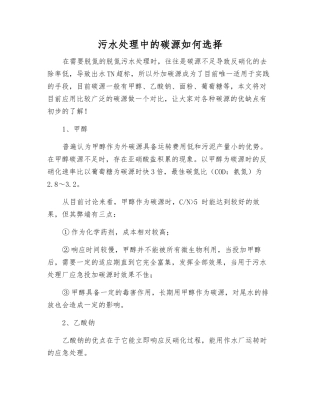污水处理中的碳源如何选择
