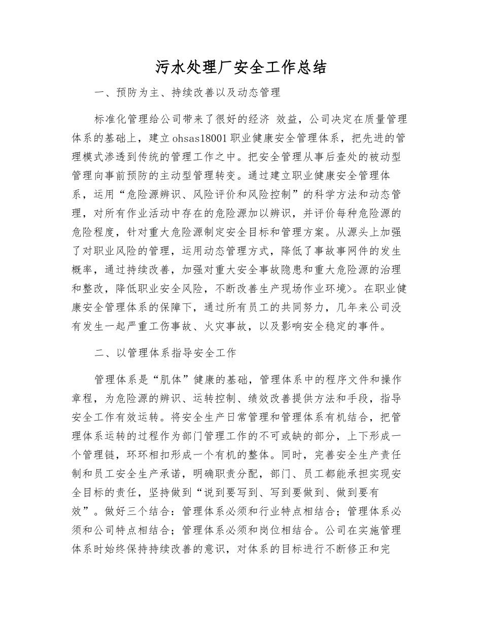 污水处理厂安全工作总结_第1页