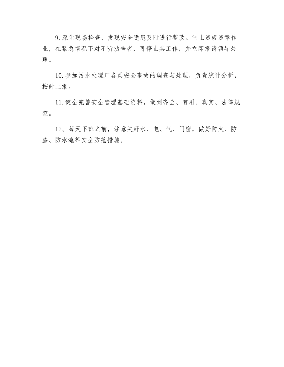 污水处理厂安全员岗位职责_第2页