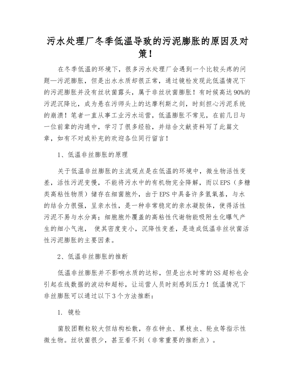 污水处理厂冬季低温导致的污泥膨胀的原因及对策!_第1页