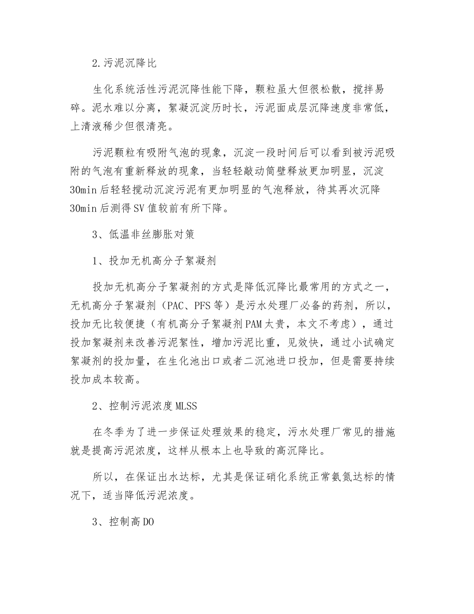 污水处理厂冬季低温导致的污泥膨胀的原因及对策!_第2页