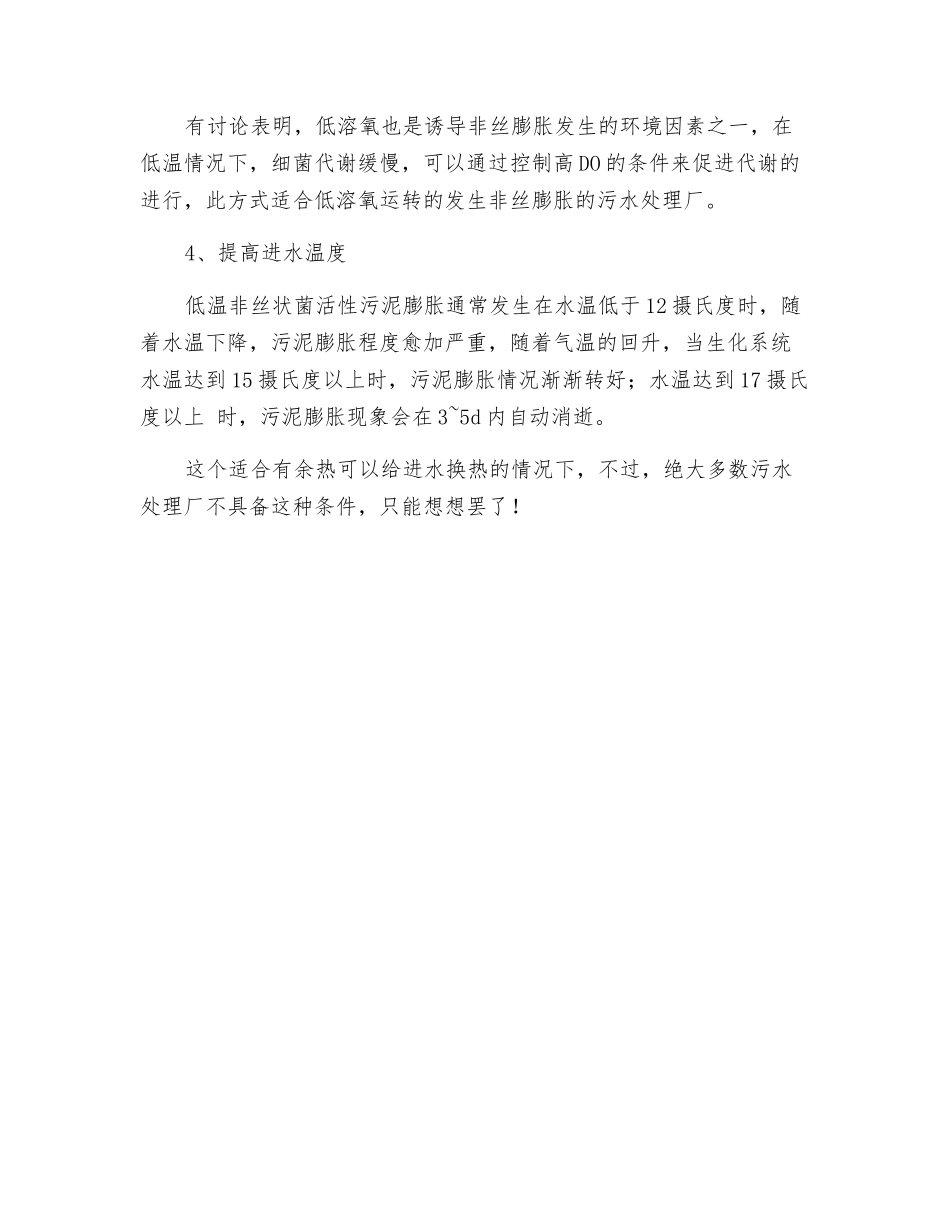 污水处理厂冬季低温导致的污泥膨胀的原因及对策!_第3页