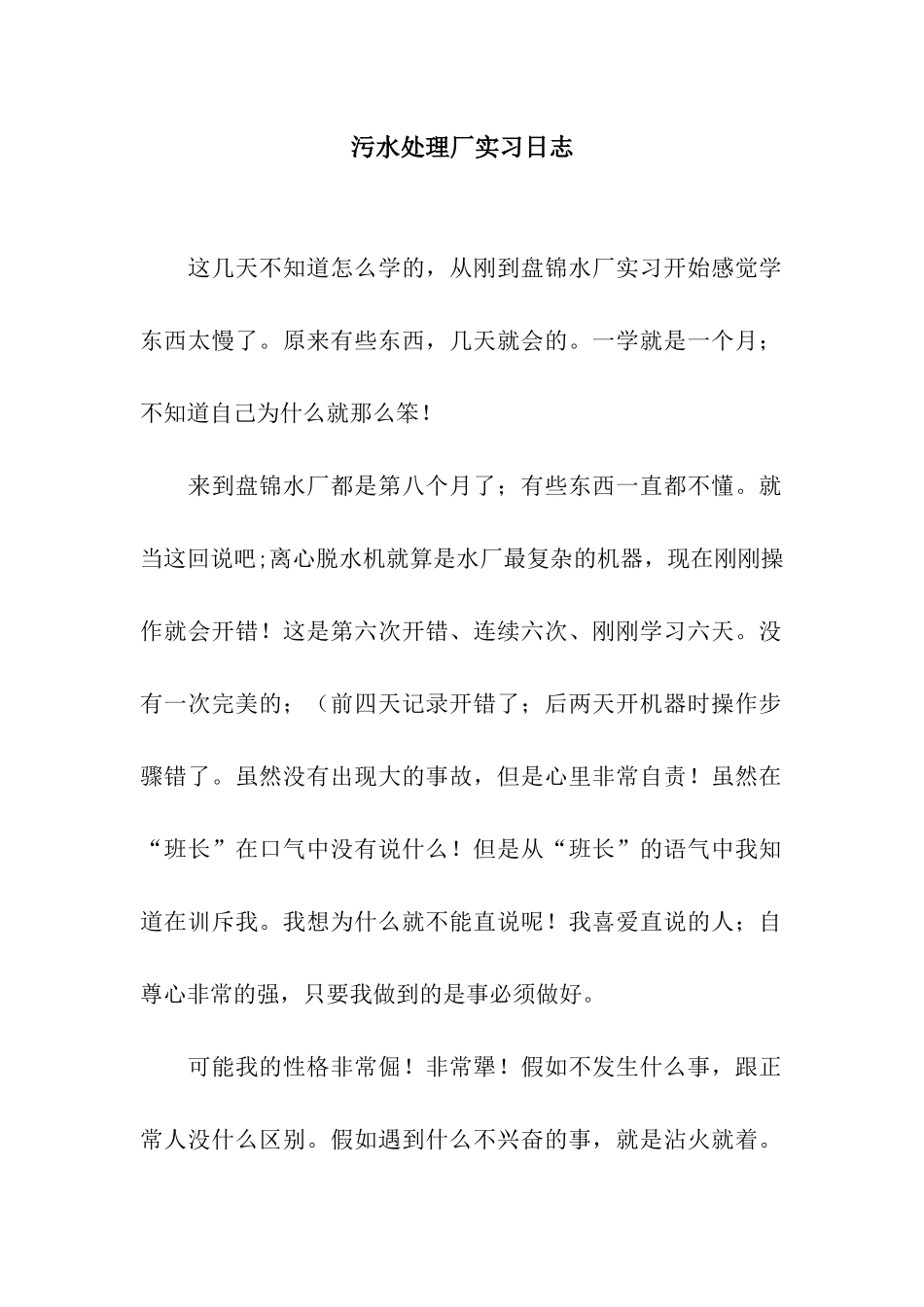 污水处理厂实习日志_第1页
