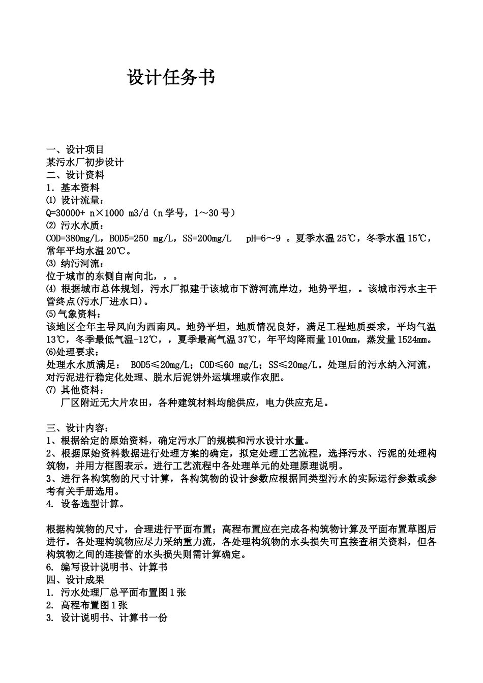 污水处理厂初步规划设计说明指导书样本_第2页