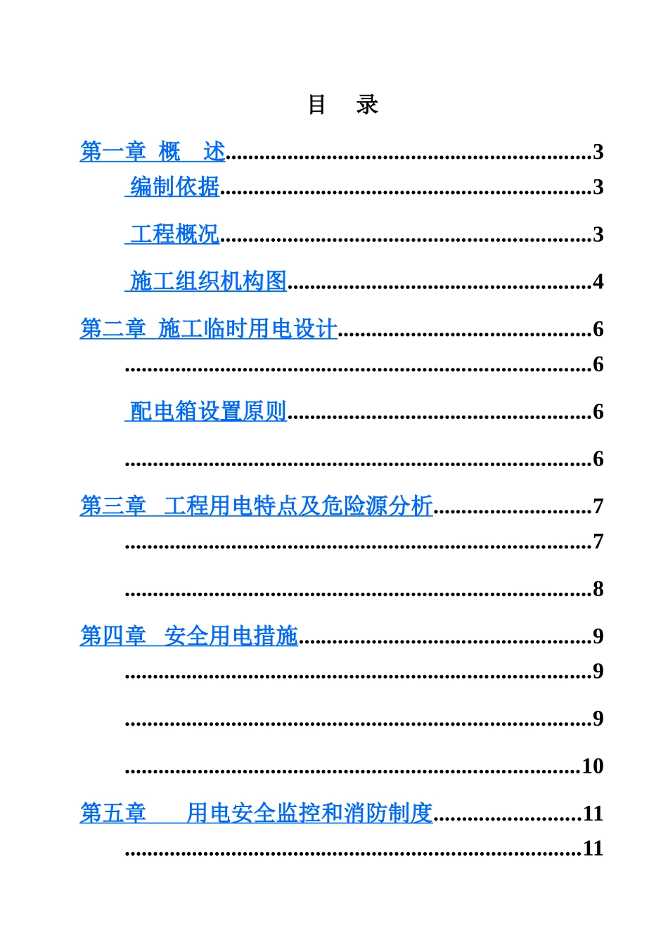 污水处理厂工程施工临时用电方案样本_第2页