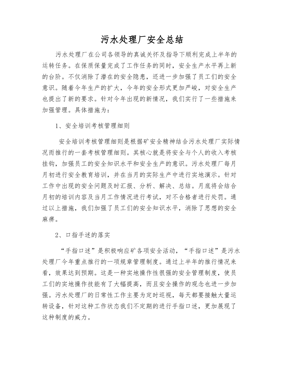 污水处理厂安全总结_第1页
