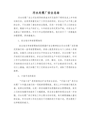 污水处理厂安全总结
