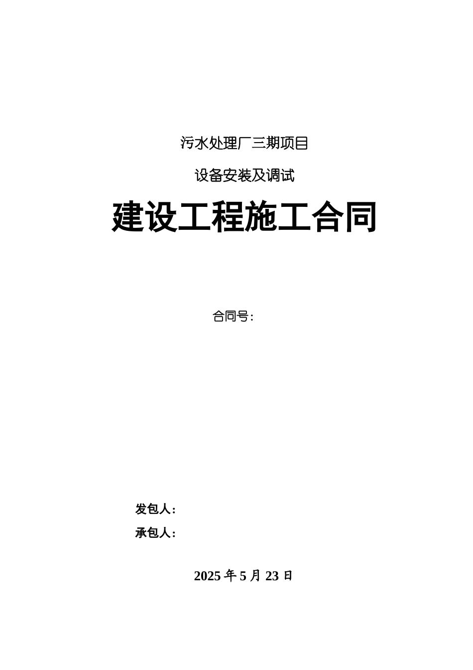 污水处理厂安装工程项目施工合同样本样本_第2页