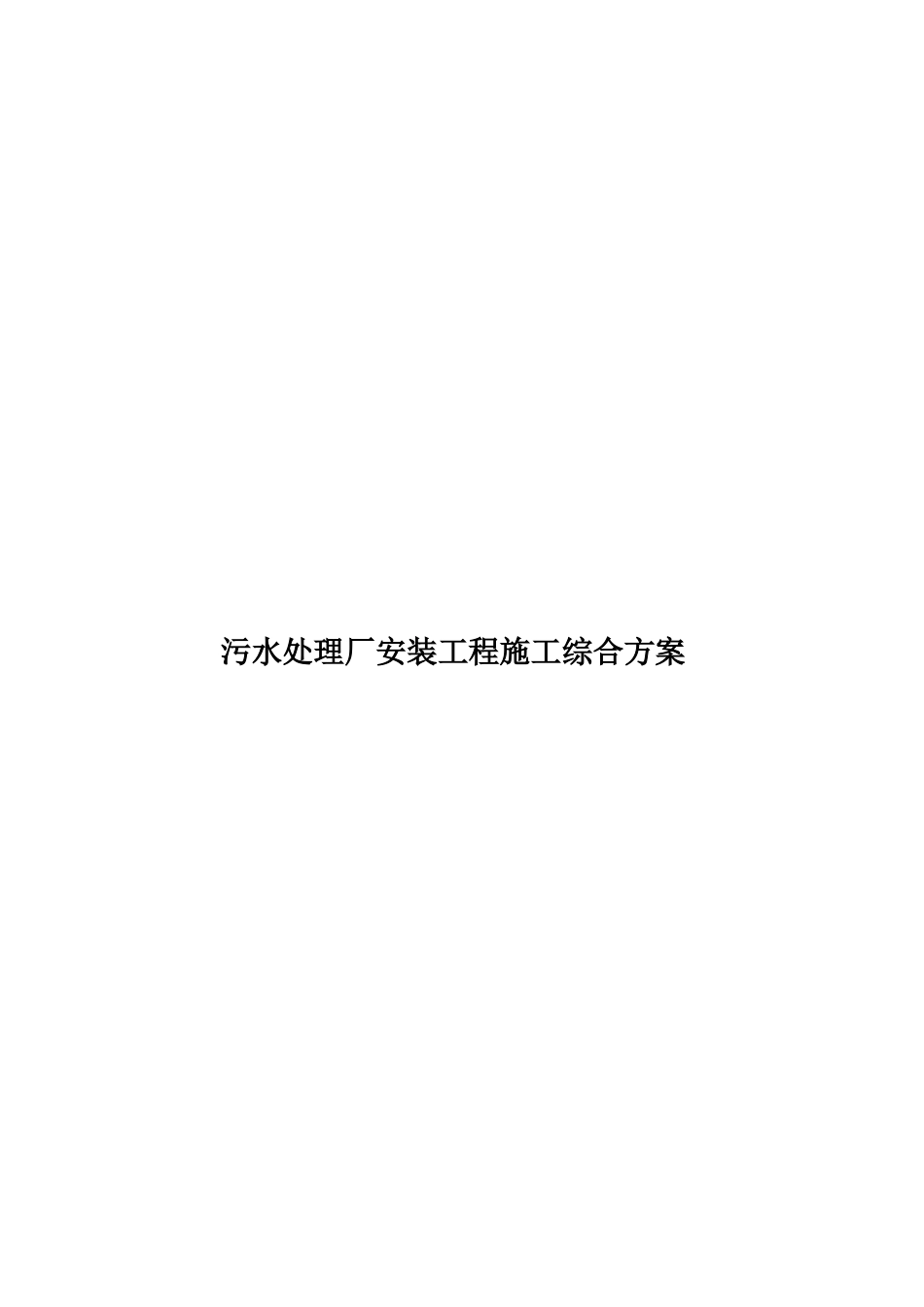 污水处理厂安装工程施工综合方案样本_第1页
