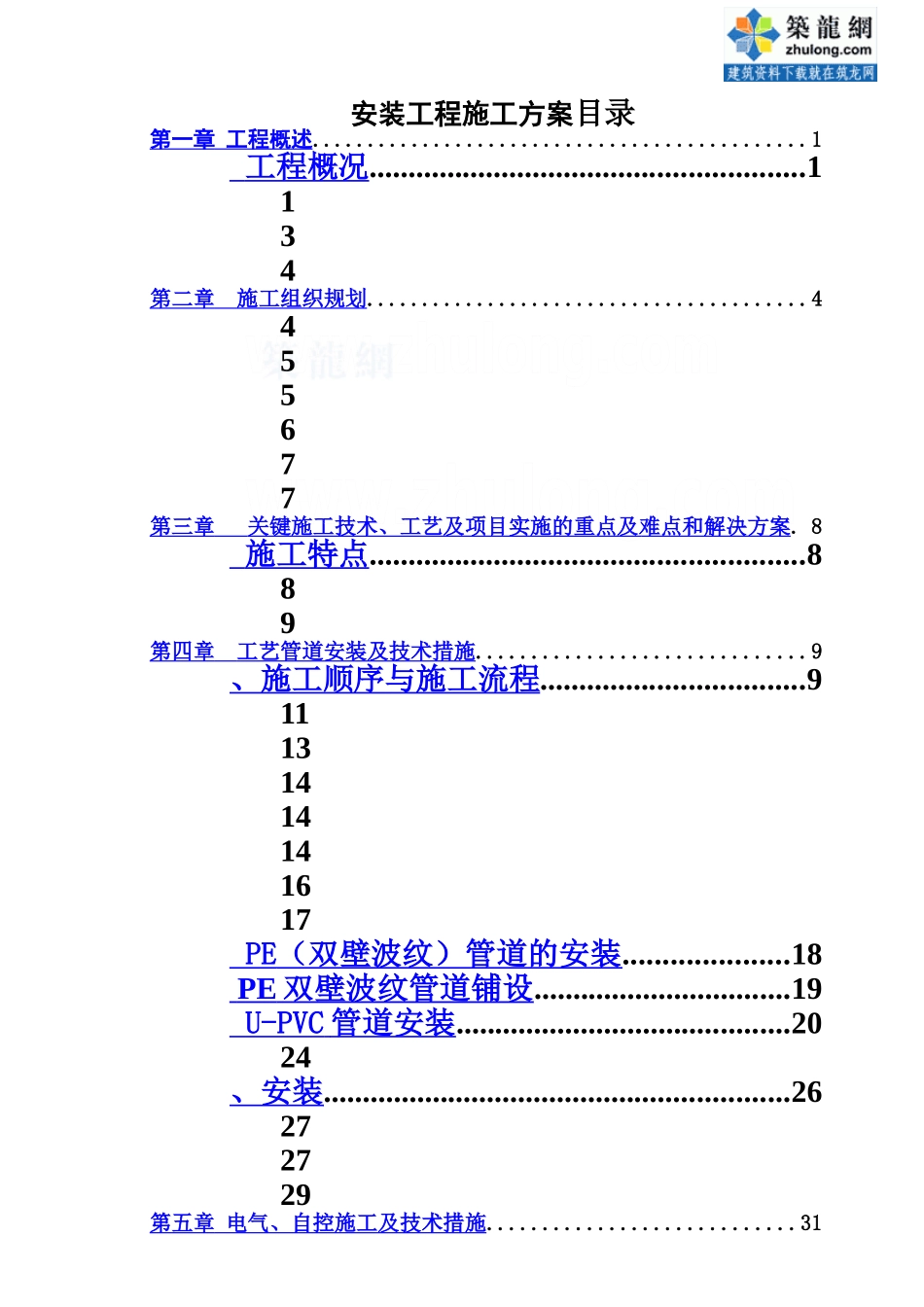 污水处理厂安装工程施工综合方案样本_第2页