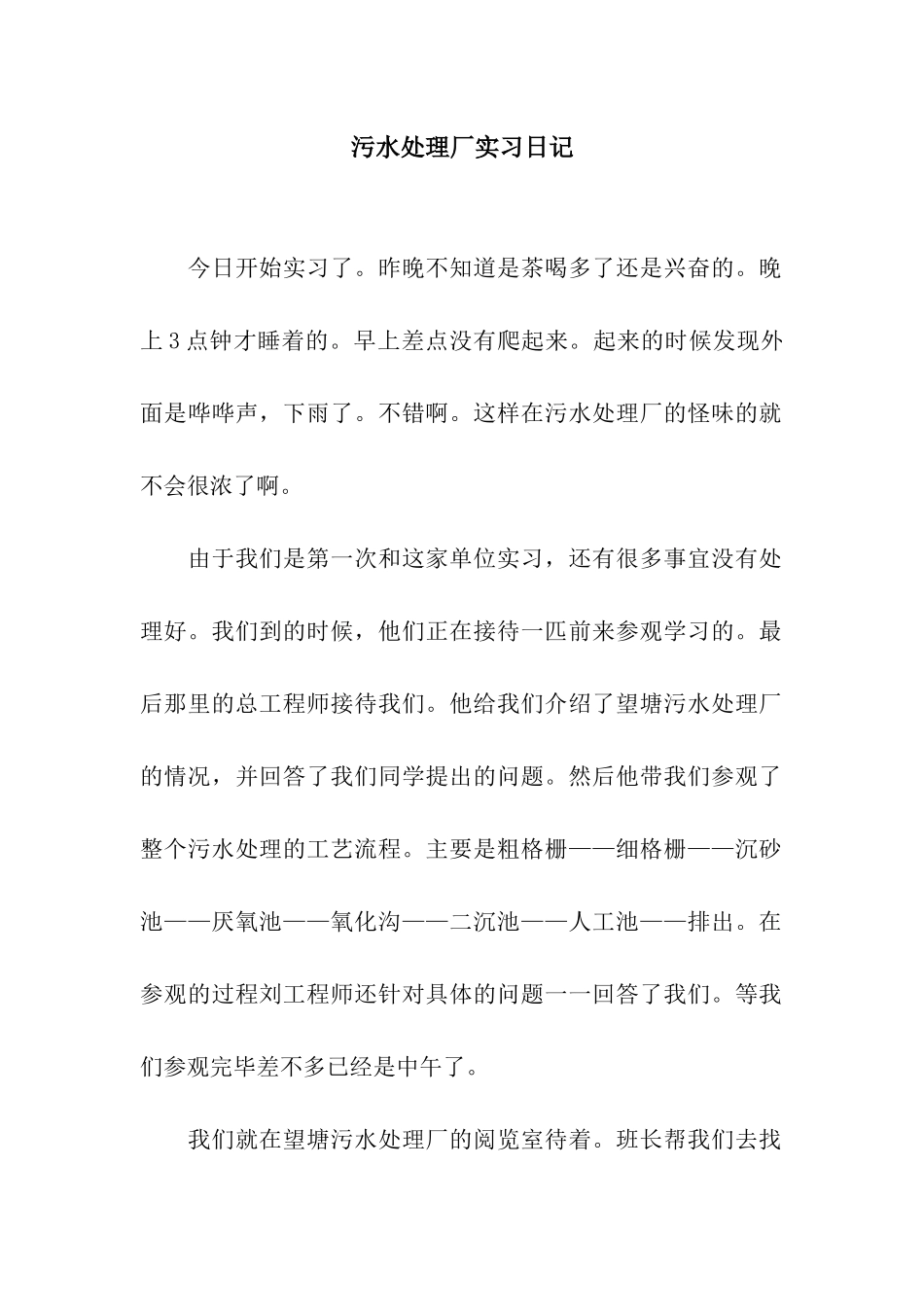 污水处理厂实习日记_第1页