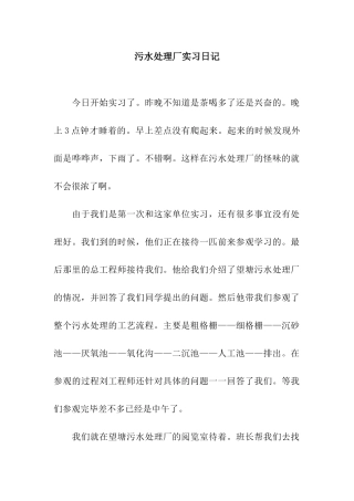 污水处理厂实习日记