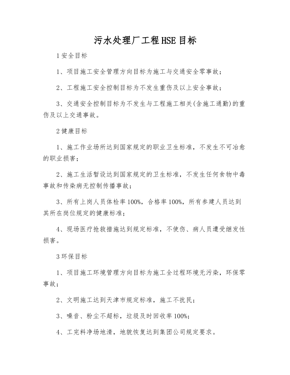 污水处理厂工程HSE目标_第1页