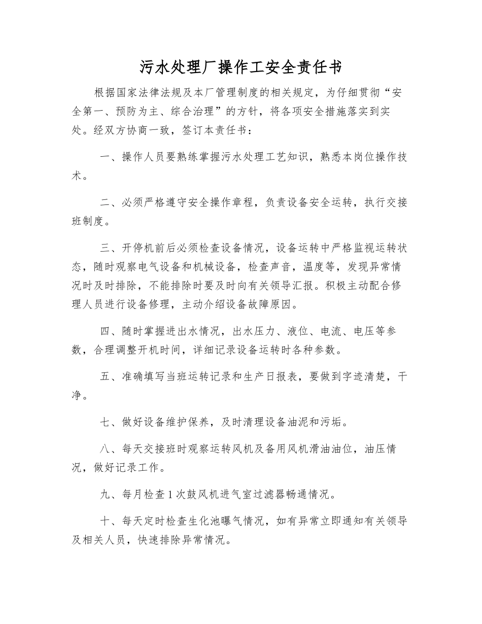 污水处理厂操作工安全责任书_第1页