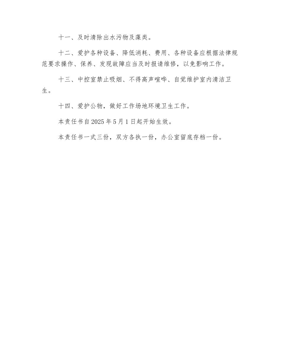 污水处理厂操作工安全责任书_第2页