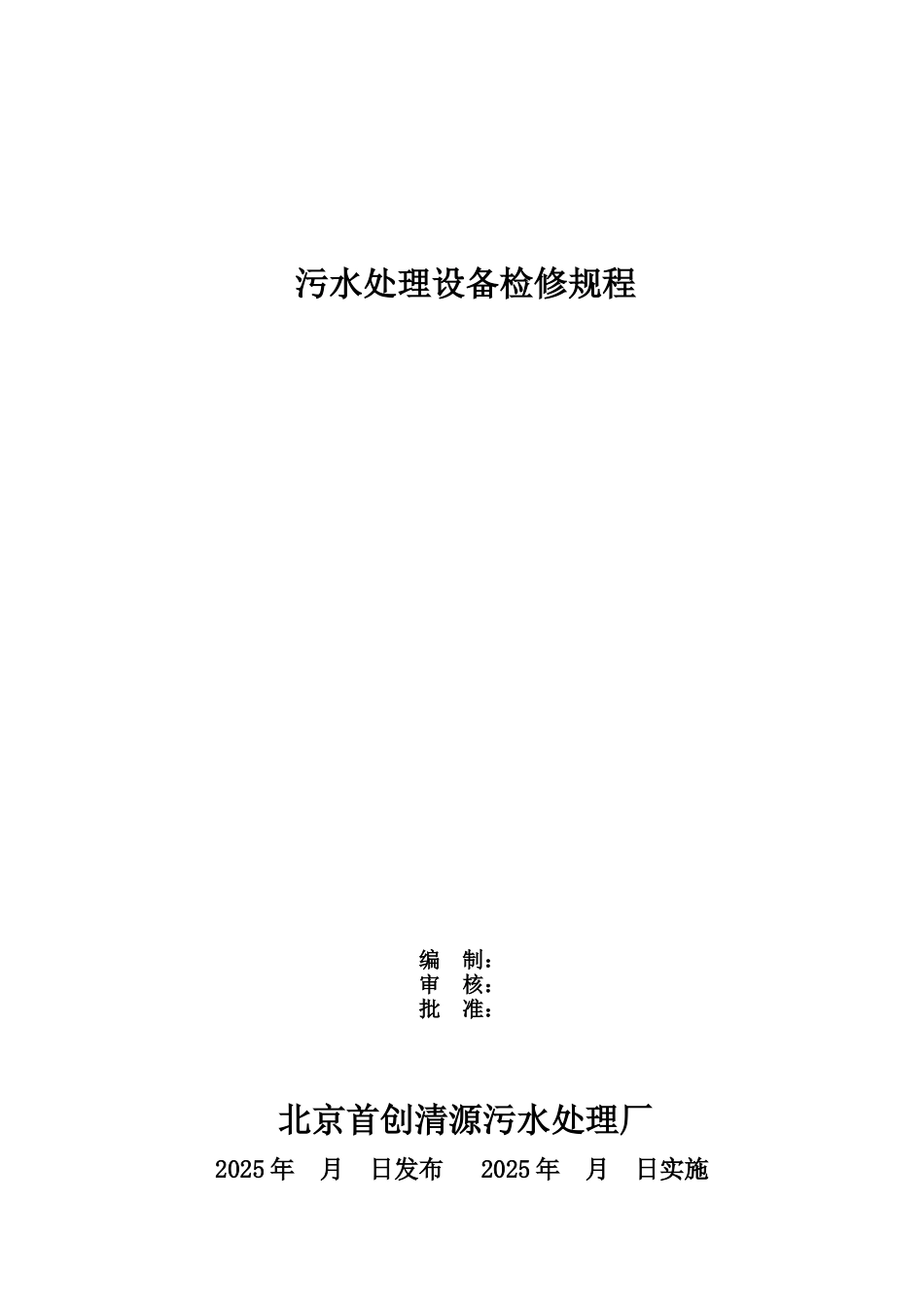 污水处理厂检修规程样本_第2页