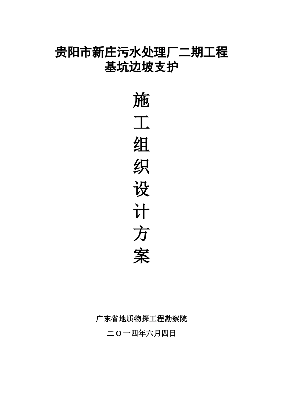 污水处理厂施工项目组织方案深基坑高边坡样本_第2页