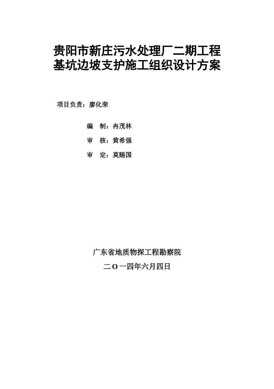 污水处理厂施工项目组织方案深基坑高边坡样本_第3页