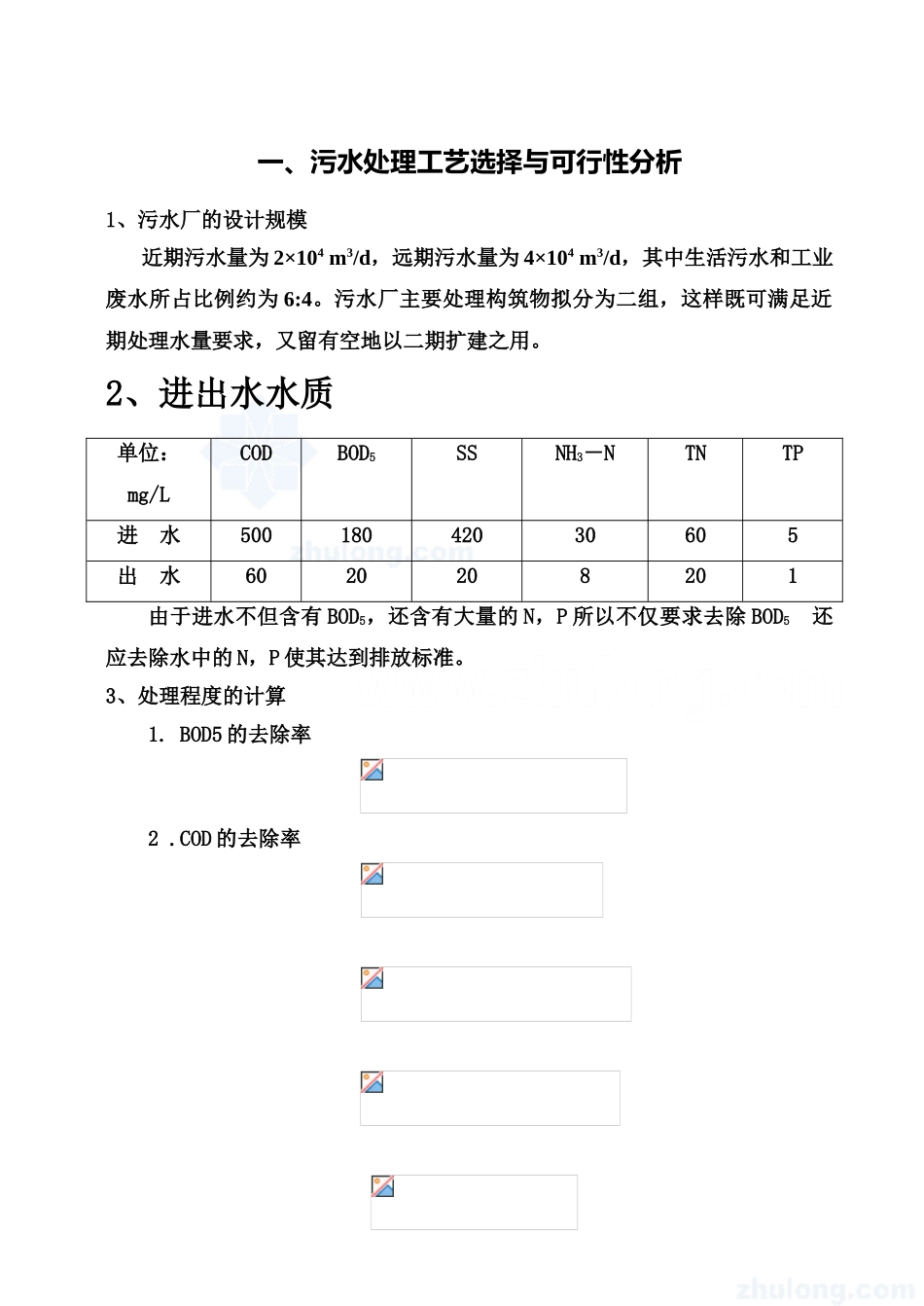 污水处理厂毕业设计方案含计算数据样本_第2页