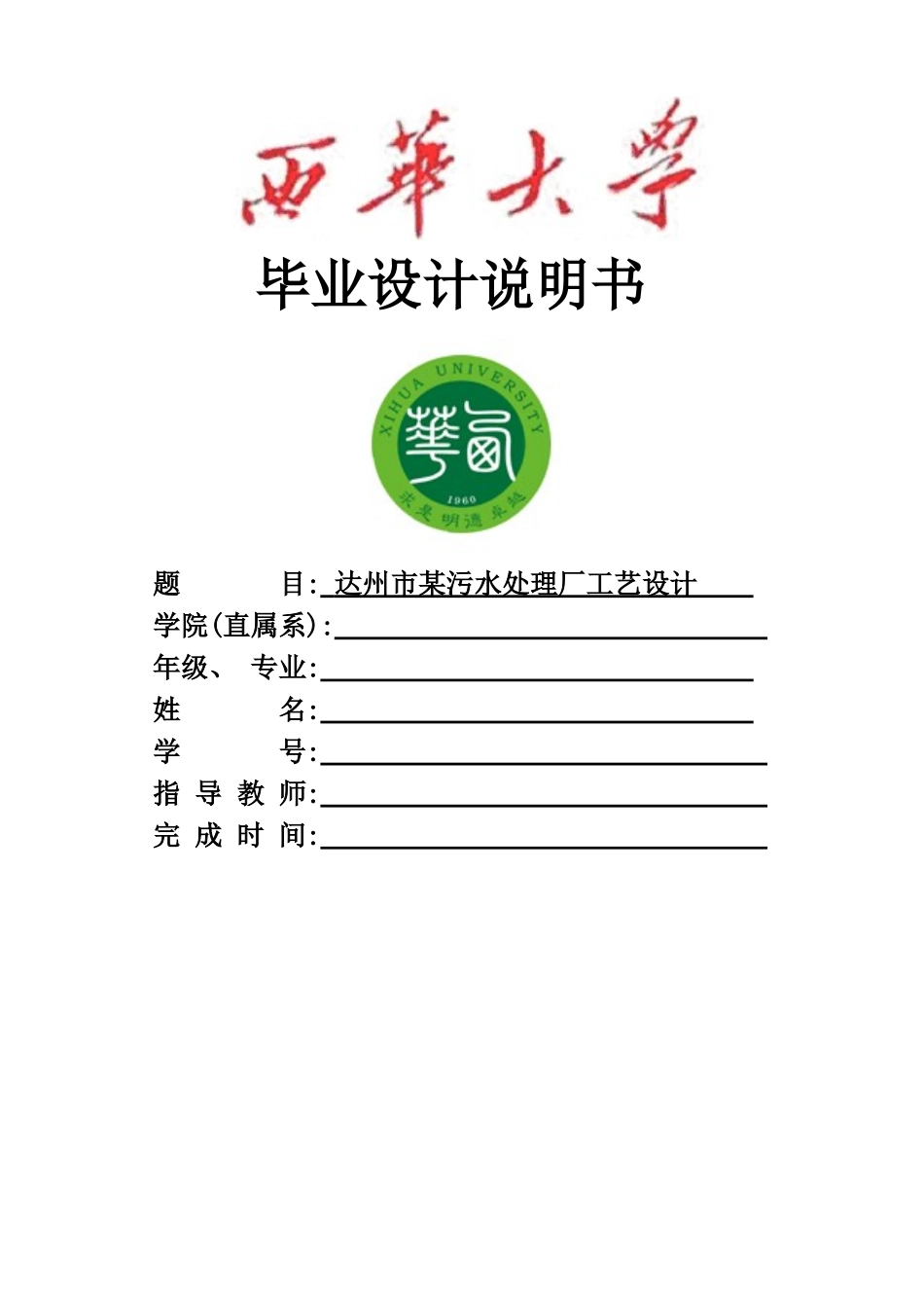 污水处理厂毕业设计方案说明指导书样本_第2页