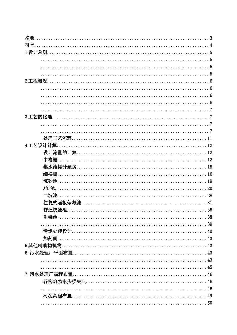 污水处理厂毕业设计方案说明指导书样本_第3页
