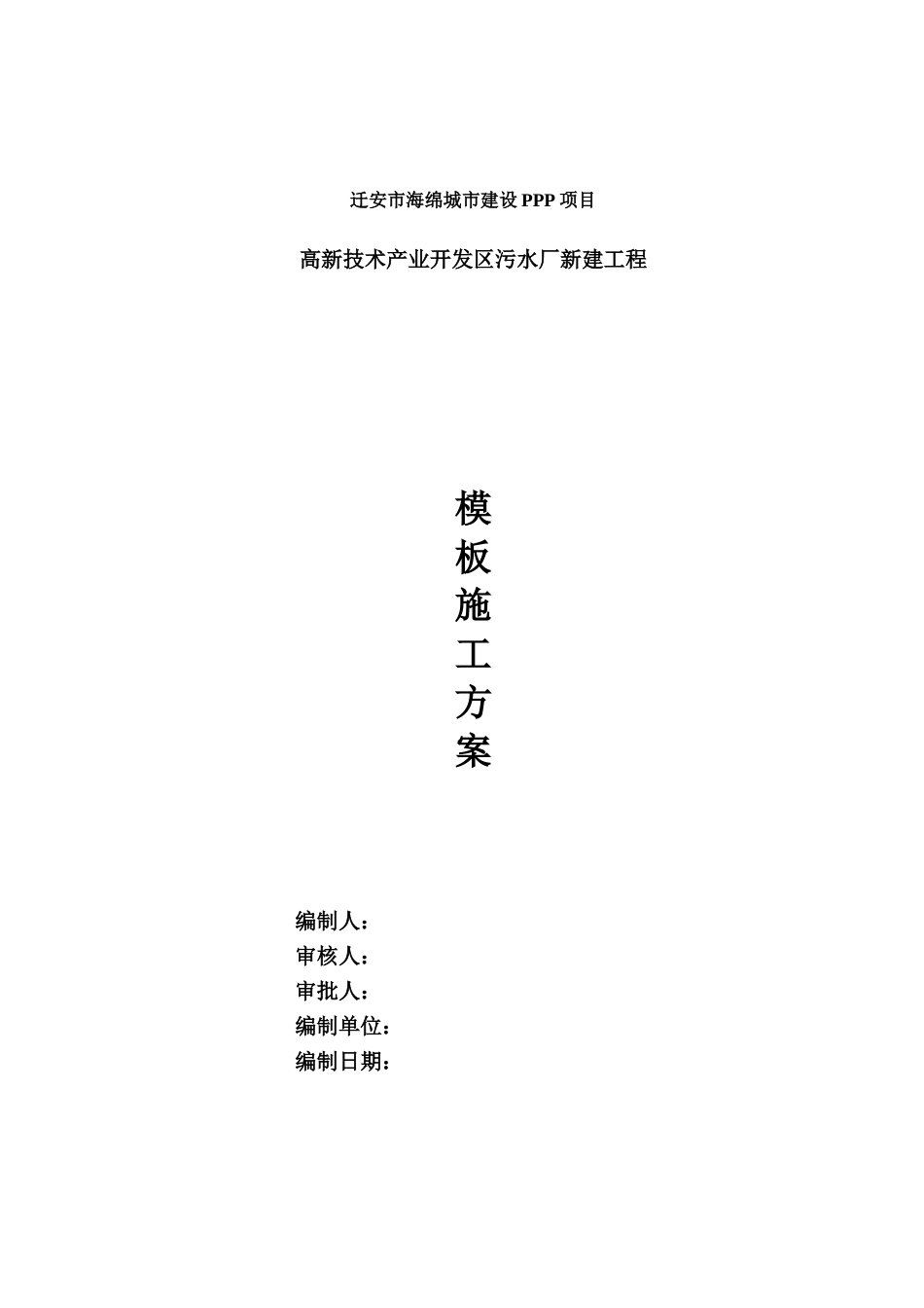 污水处理厂模板施工综合方案总结样本_第2页
