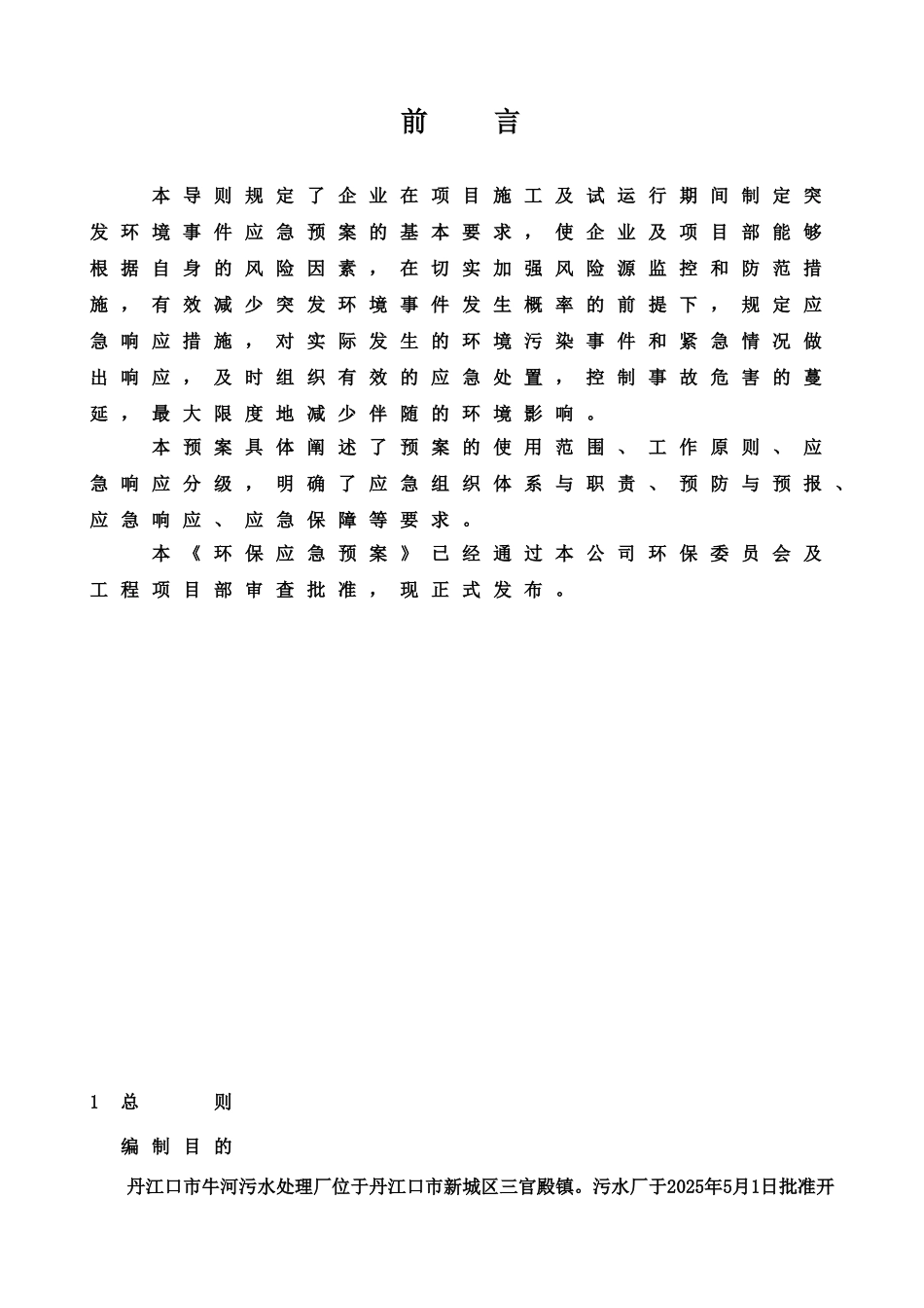 污水处理厂环境应急方案样本_第3页