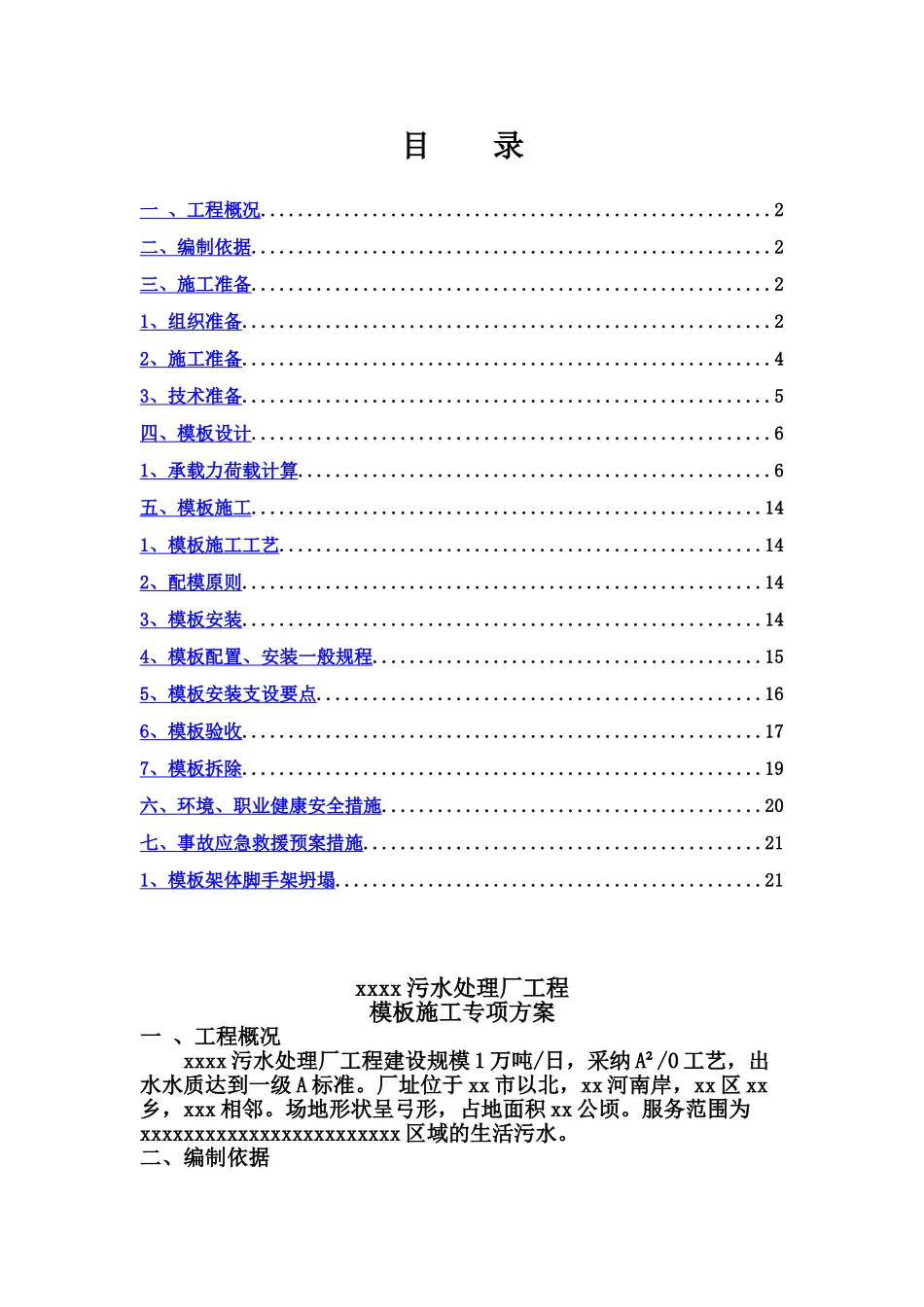 污水处理厂模板专项施工综合方案样本_第2页