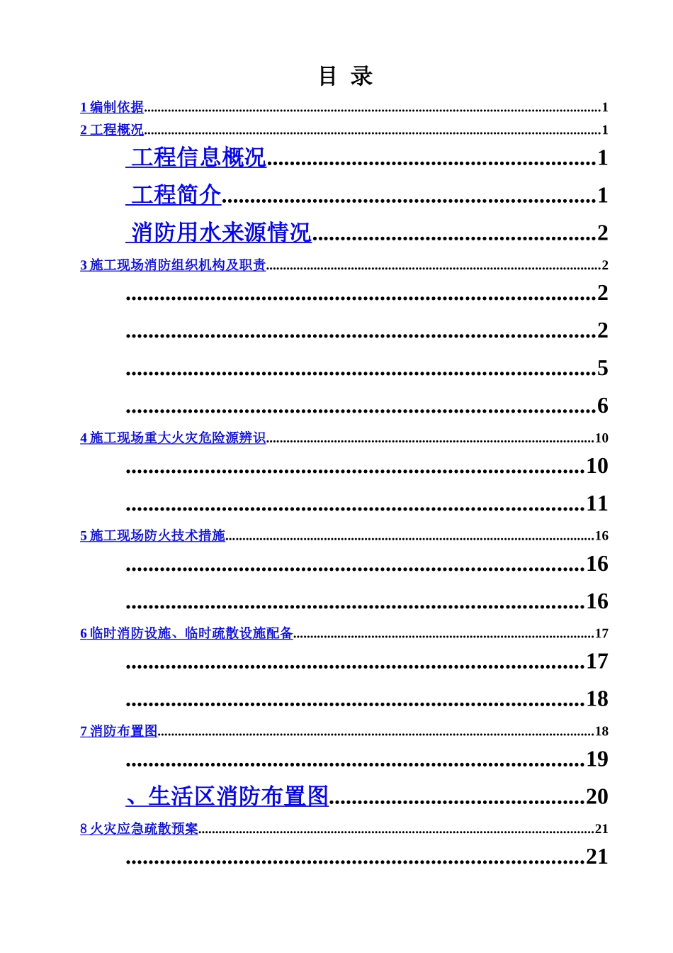 污水处理厂消防专项施工综合方案样本_第2页