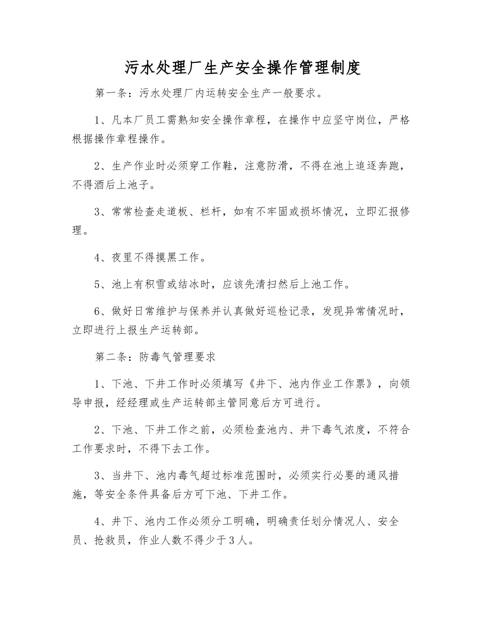 污水处理厂生产安全操作管理制度_第1页