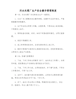污水处理厂生产安全操作管理制度