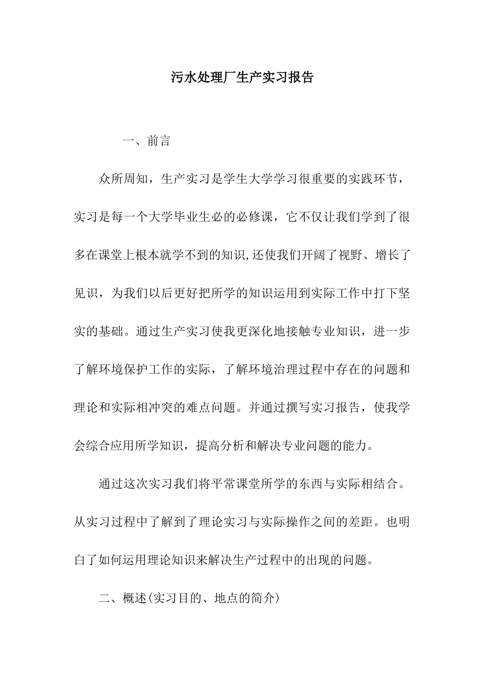 污水处理厂生产实习报告_第1页