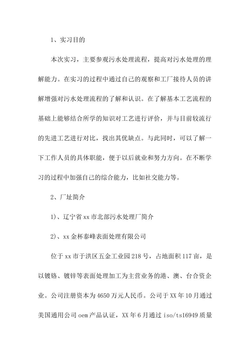 污水处理厂生产实习报告_第2页