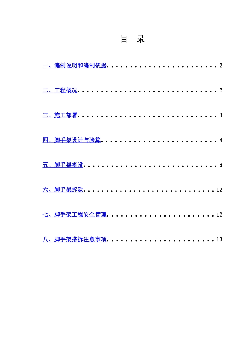 污水处理厂脚手架专项施工综合方案样本_第2页