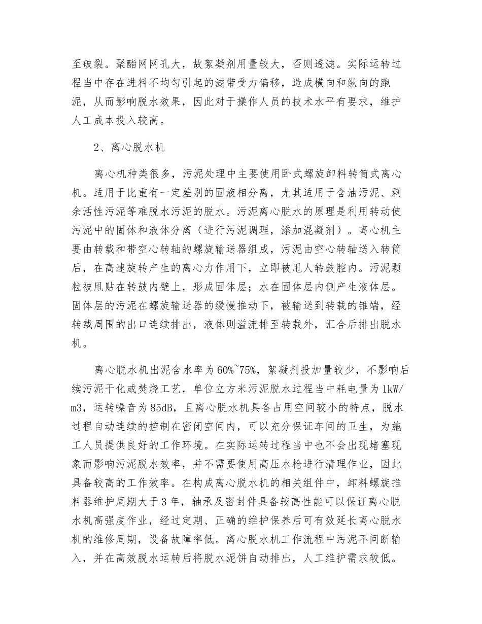 污水处理厂污泥脱水设备的技术对比!_第2页