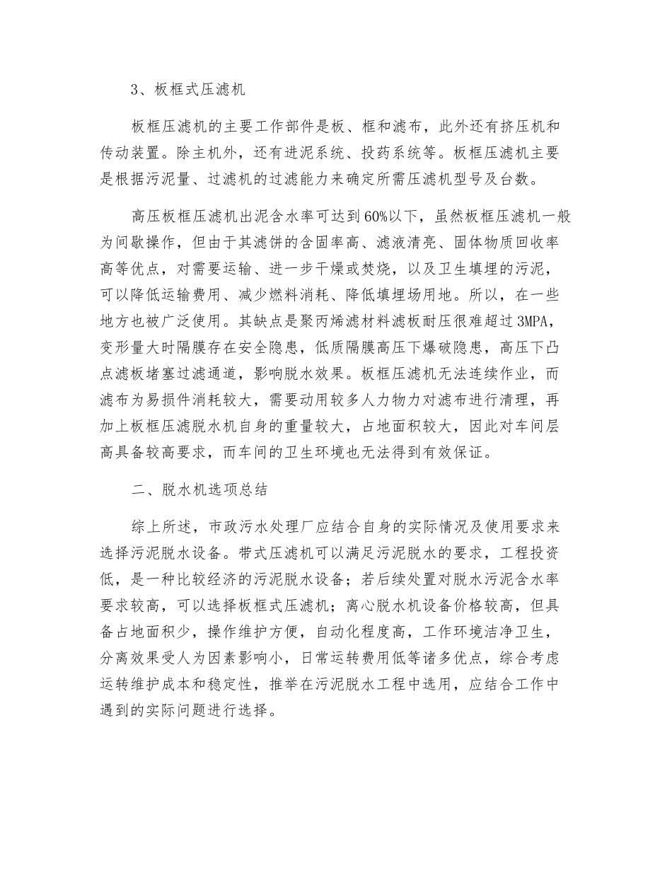 污水处理厂污泥脱水设备的技术对比!_第3页