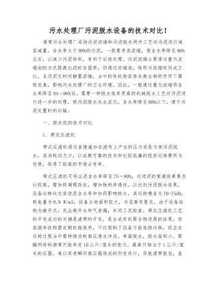 污水处理厂污泥脱水设备的技术对比!