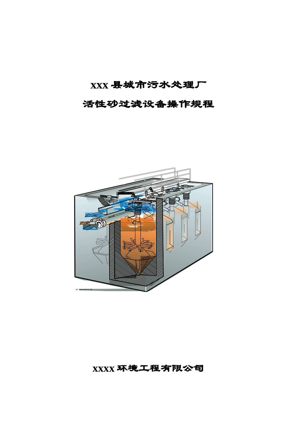 污水处理厂活性砂过滤器操作作业规程样本_第2页