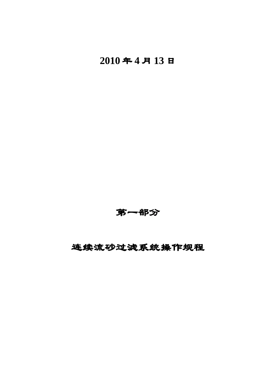 污水处理厂活性砂过滤器操作作业规程样本_第3页