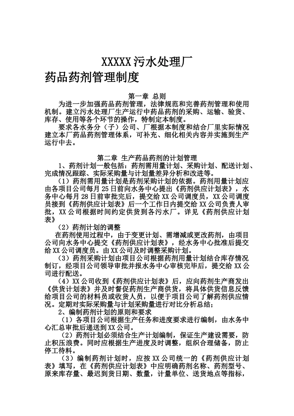 污水处理厂药品药剂管理规章制度样本_第2页