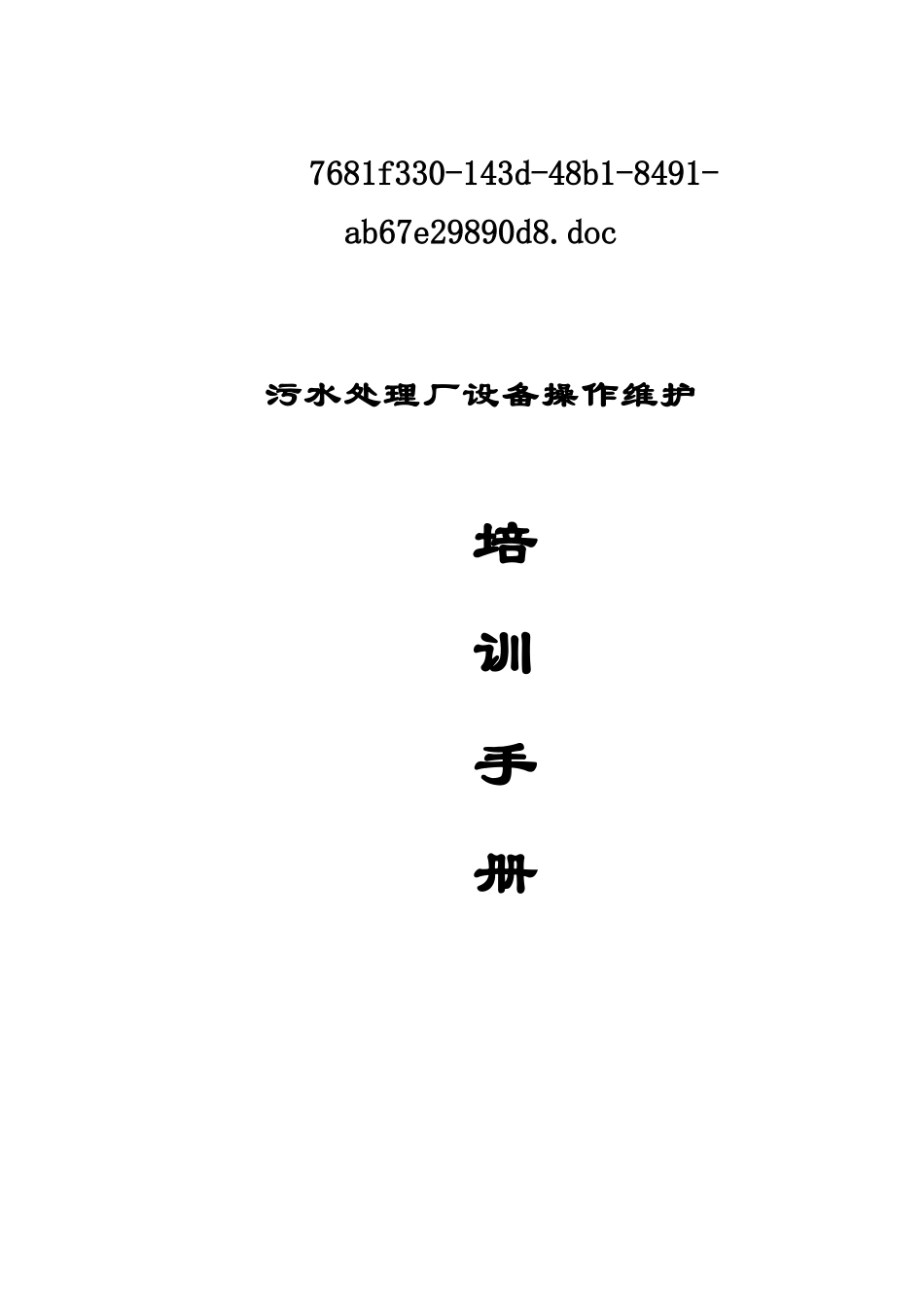 污水处理厂设备操作维护培训管理手册样本_第2页