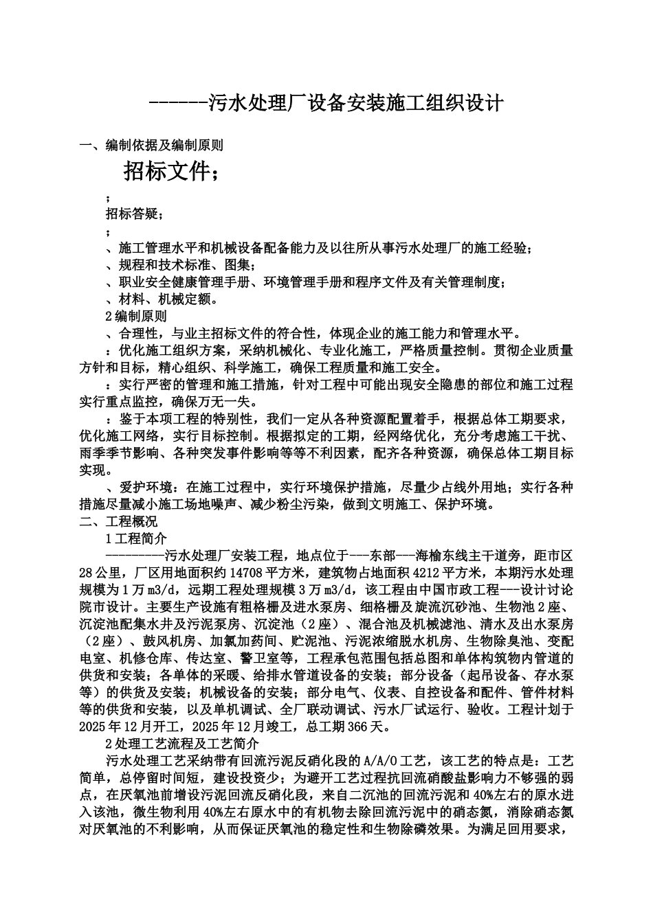 污水处理厂设备安装施工项目组织设计样本_第2页