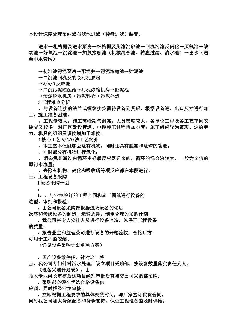 污水处理厂设备安装施工项目组织设计样本_第3页